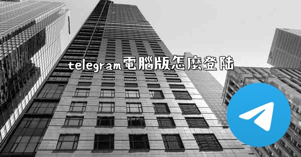 telegram電腦版怎麼登陆