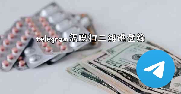 telegram怎麼扫二维碼登錄