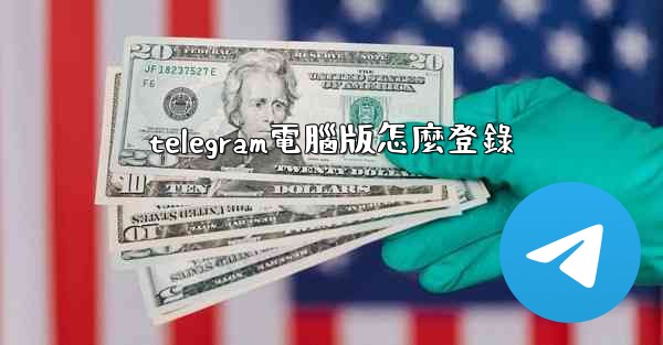 telegram電腦版怎麼登錄