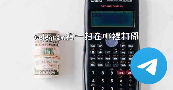 telegram扫一扫在哪裡打開