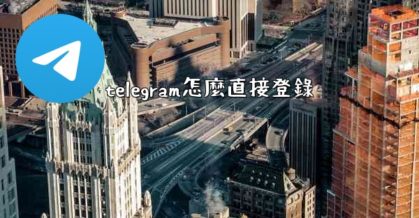telegram怎麼直接登錄