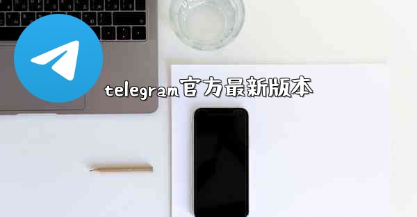 <b>telegram官方最新版本</b>