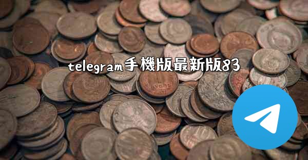 telegram手機版最新版83