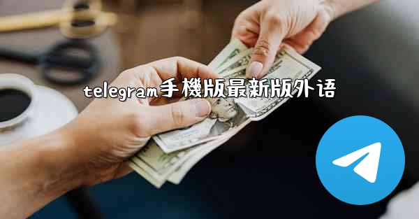 telegram手機版最新版外语