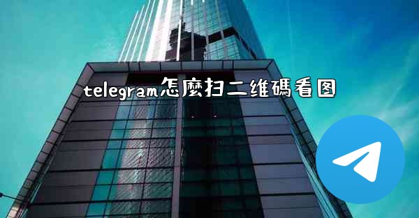 telegram怎麼扫二维碼看图