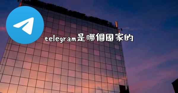 telegram是哪個國家的