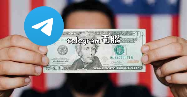 telegram電腦