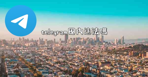 telegram國內违法嗎