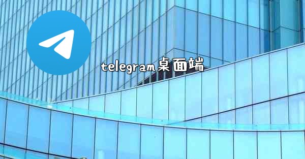 telegram桌面端