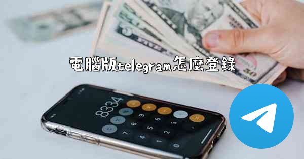 <b>電腦版telegram怎麼登錄</b>