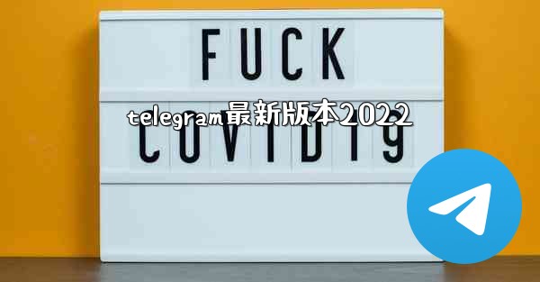 telegram最新版本2022