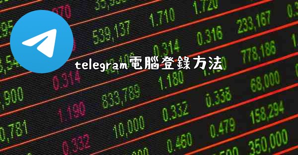 telegram電腦登錄方法