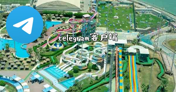telegram客戶端