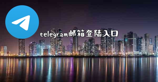 telegram邮箱登陆入口