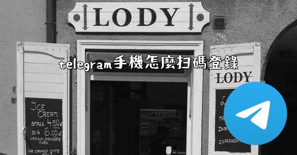 telegram手機怎麼扫碼登錄