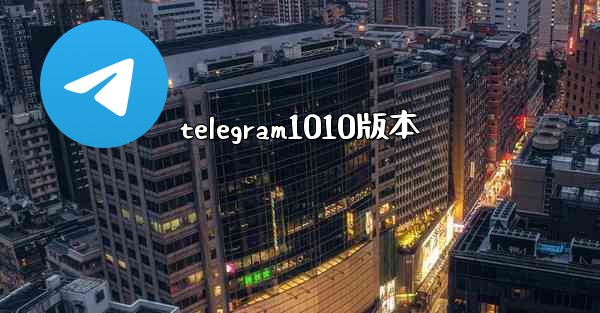 telegram1010版本