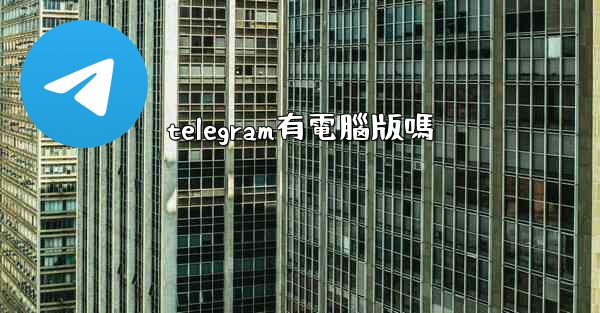 telegram有電腦版嗎