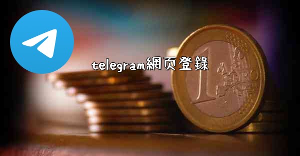 telegram網页登錄