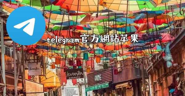 telegram官方網站苹果