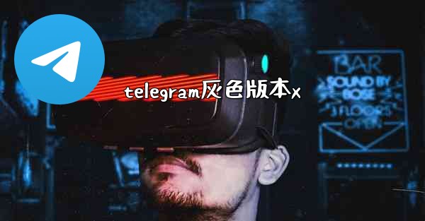 telegram灰色版本x