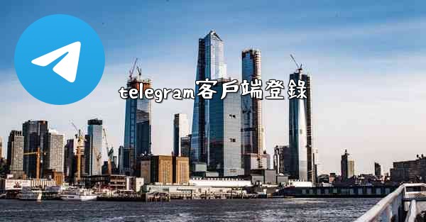 telegram客戶端登錄