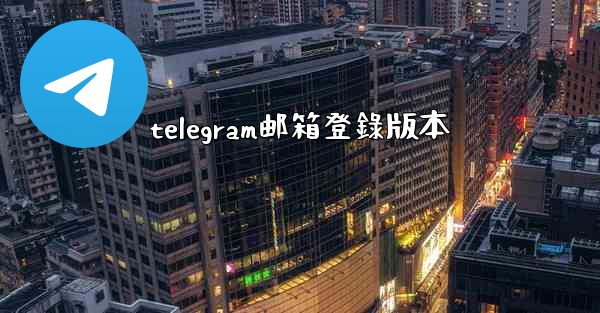 telegram邮箱登錄版本