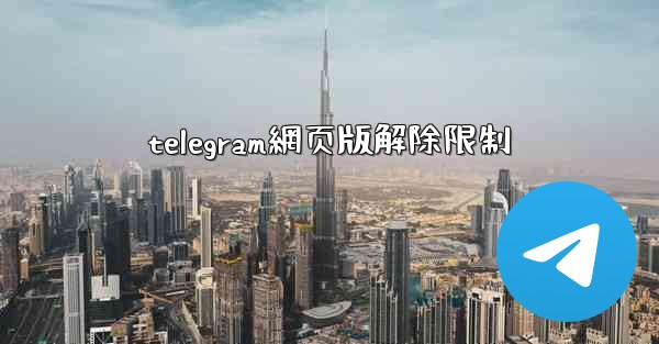 telegram網页版解除限制