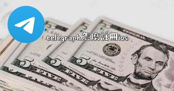 telegraph怎麼註冊ios