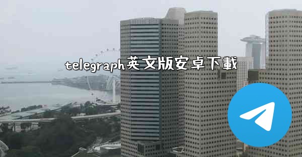 telegraph英文版安卓下載