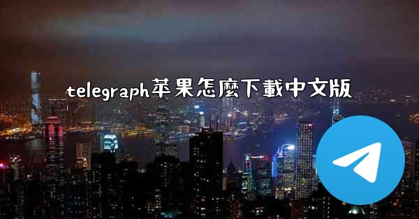 telegraph苹果怎麼下載中文版