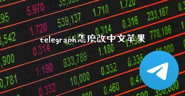 <b>telegraph怎麼改中文苹果</b>