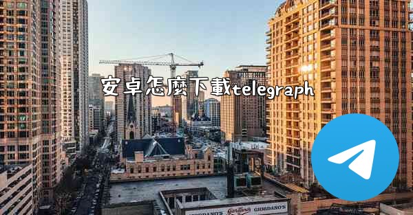 安卓怎麼下載telegraph