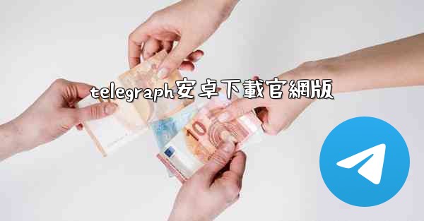 telegraph安卓下載官網版