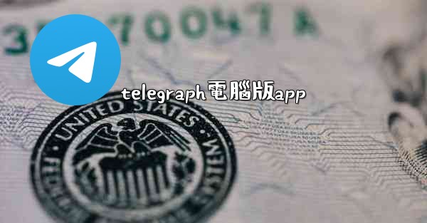 telegraph電腦版app