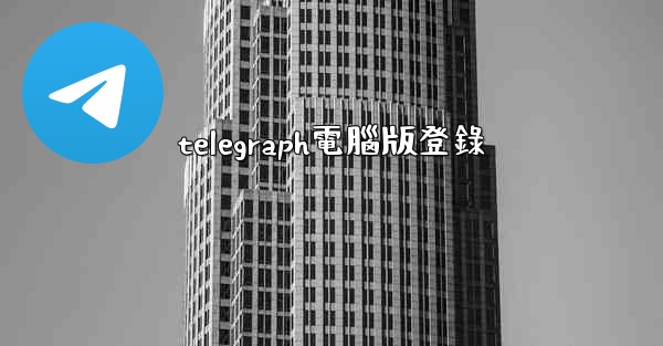 telegraph電腦版登錄
