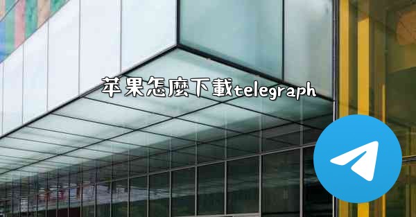 苹果怎麼下載telegraph