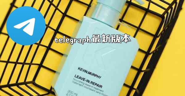 <b>telegraph最新版本</b>