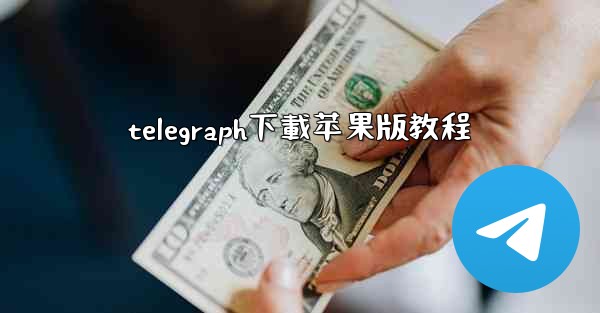 telegraph下載苹果版教程