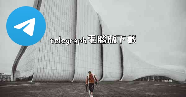 telegraph電腦版下載