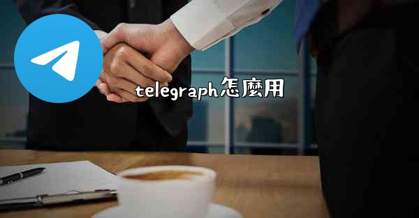 telegraph怎麼用