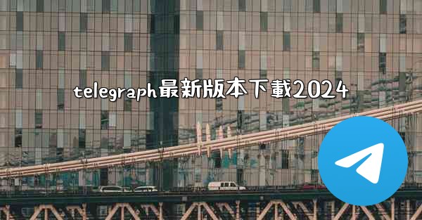 telegraph最新版本下載2024