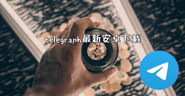 telegraph最新安卓下載