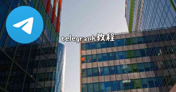 telegraph教程