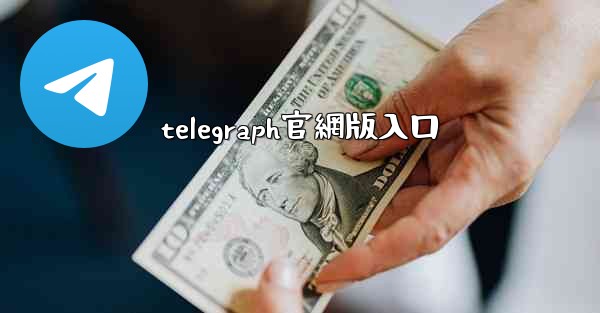telegraph官網版入口