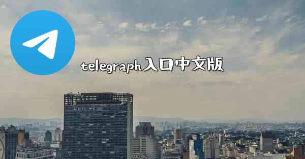 telegraph入口中文版