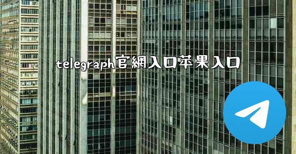 telegraph官網入口苹果入口