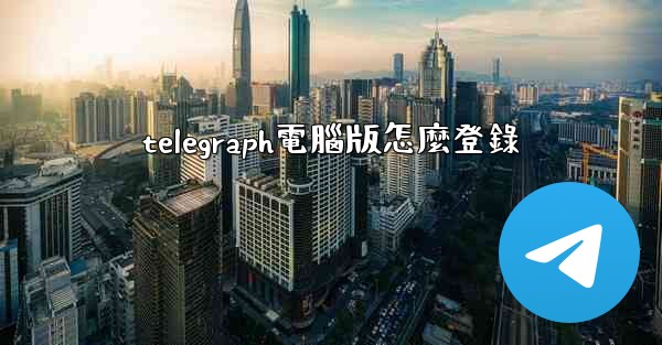 telegraph電腦版怎麼登錄