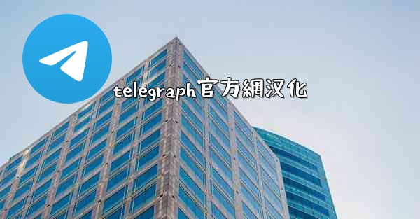telegraph官方網汉化