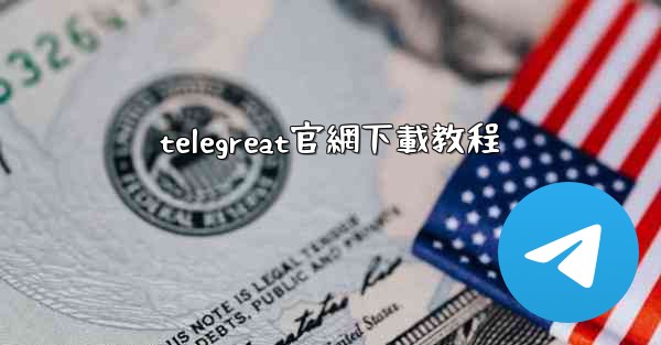 telegreat官網下載教程