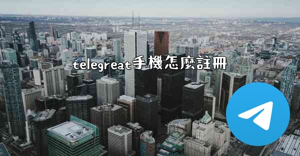 telegreat手機怎麼註冊
